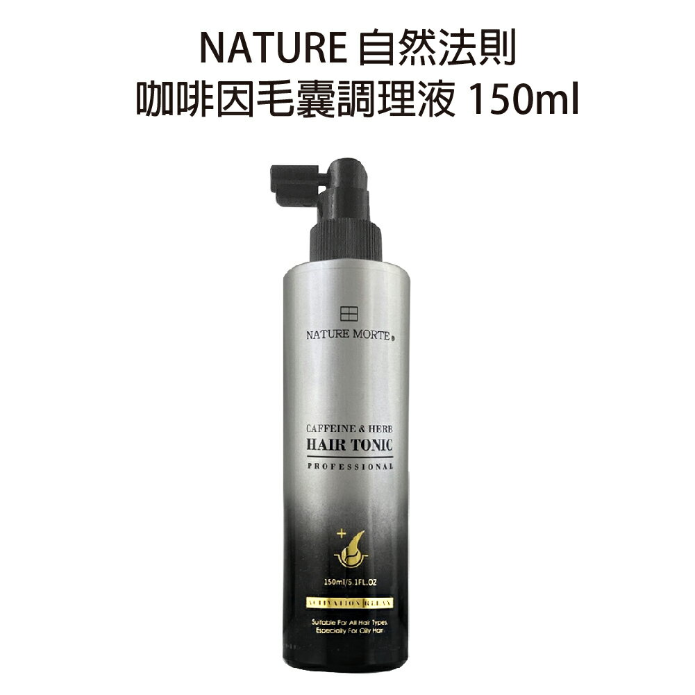 NATURE自然法則 N.M頭皮髮浴系列 咖啡因毛囊調理液 150ml 頭皮水 【貝羅卡】｜滿額領券最高現折$200