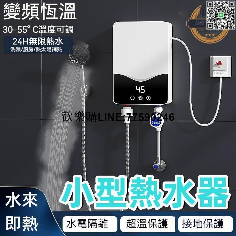【歡樂購】【現貨免運】熱水器 小型熱水器 家用熱水器 廚房熱水器 變頻恆溫即熱式電熱水器 衛生間淋浴快速熱
