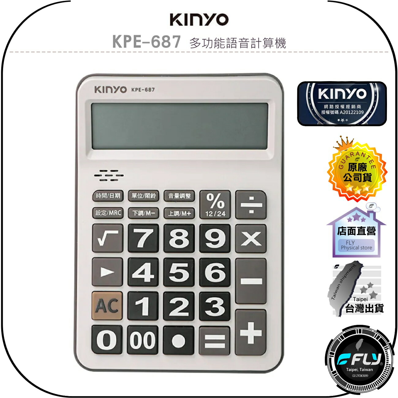 【飛翔商城】KINYO 耐嘉 KPE-687 多功能語音計算機◉公司貨◉說話提示◉時間日曆◉12位元◉超大LCD字幕
