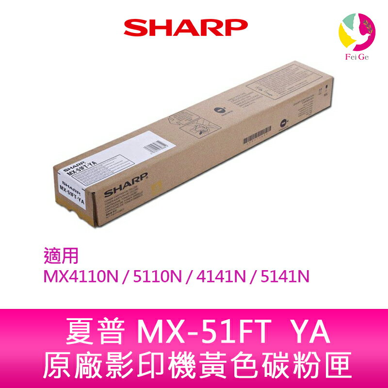 SHARP 夏普 MX-51FT YA原廠影印機黃色碳粉匣 *適用MX4110N/5110N/4141N/5141N【APP下單4%點數回饋】