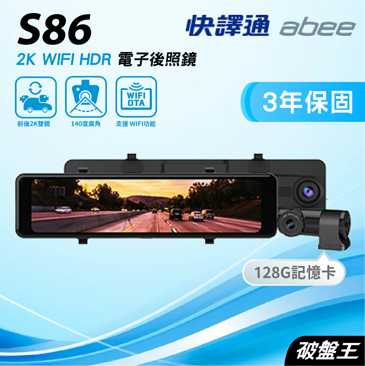 【APP4%點數】快譯通Abee｜S86｜贈三年保+128G｜臺南現貨｜WiFi 2K+HDR｜科技執法｜電子後視鏡｜星光級｜破盤王
