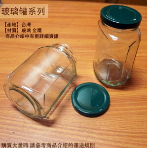 玻璃罐 扁六角罐 320cc 台灣製 玻璃瓶 收納罐 醬菜罐 果醬瓶 干貝醬 六角瓶 辣椒罐 罐子 瓶子