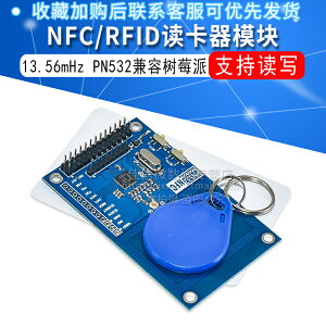 13.56mHz PN532兼容樹莓派 NFC/RFID模塊 近場通信模快