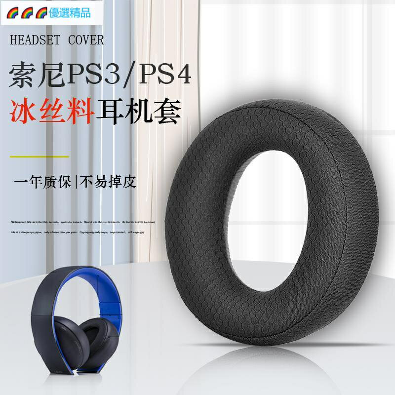 索尼SONY PS3 PS4 7.1 金耳機海綿套耳機海CUHYA-0083綿罩原裝海綿墊 冰感耳罩 清涼透