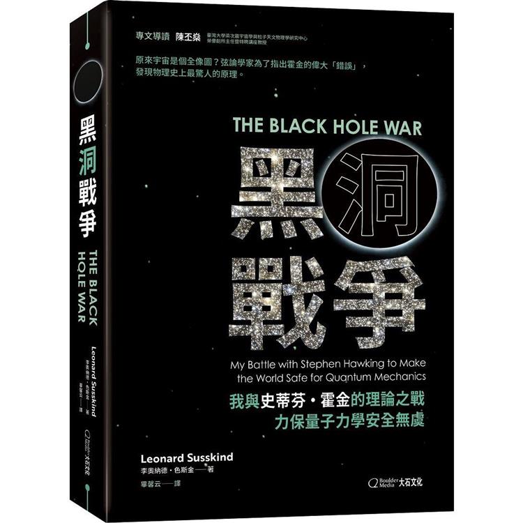 黑洞戰爭：我與史蒂芬‧霍金的理論之戰，力保量子力學安全無虞