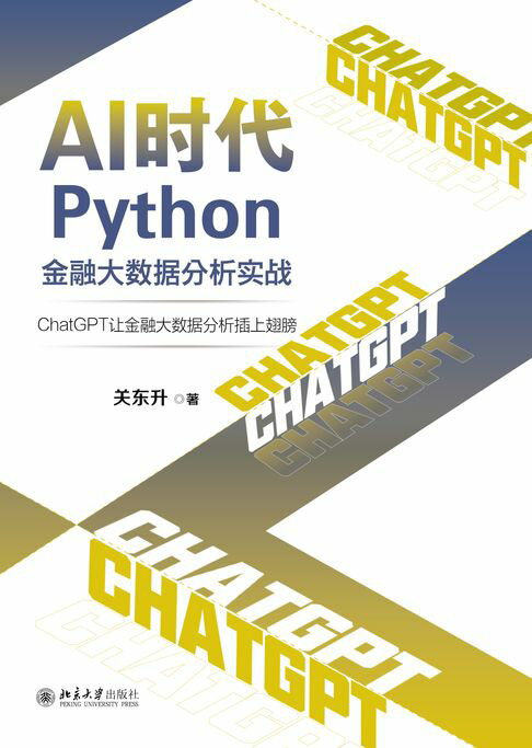 AI时代Python金融大数据分析实战：ChatGPT让金融大数据分析插上翅膀【電子書】