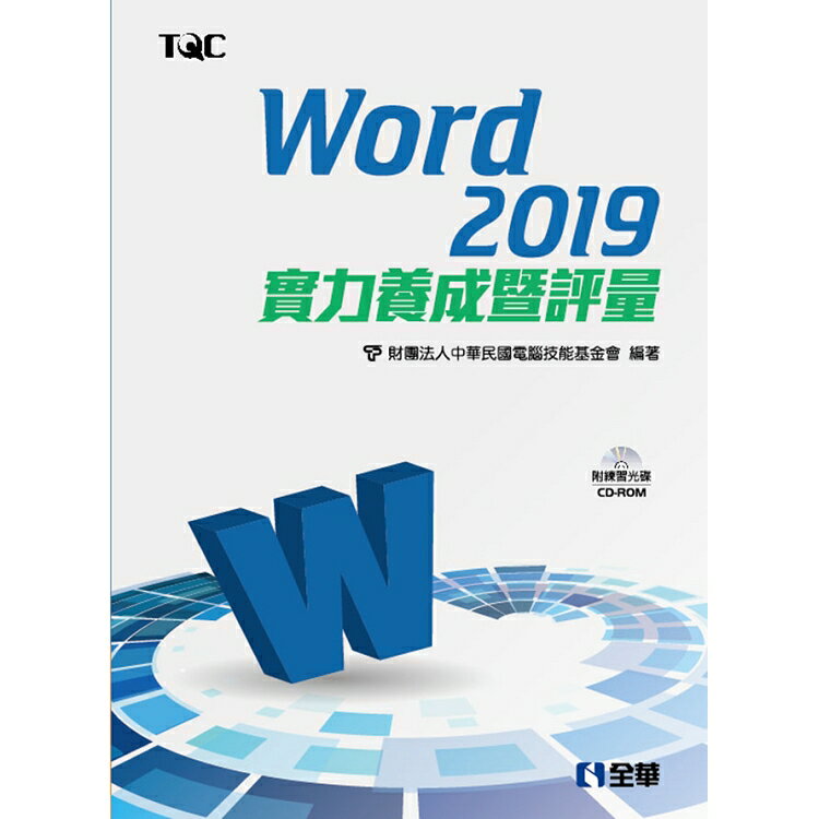 Word 2019實力養成暨評量(附範例光碟) | 拾書所