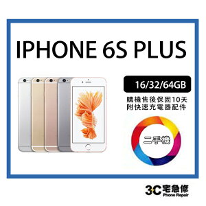 💯【瑕疵特價品】Apple iphone 6S Plus 附配件 保固10天