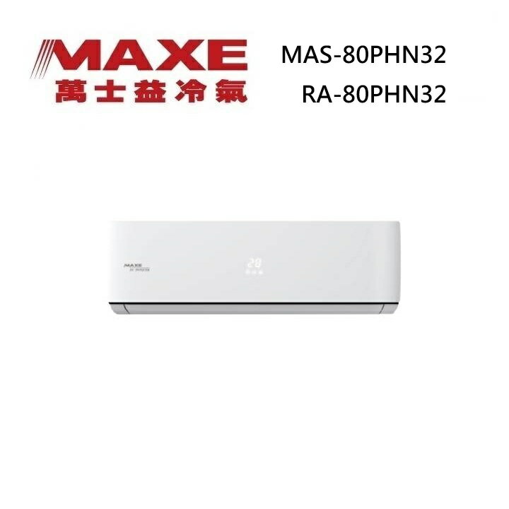 MAXE 萬士益 MAS-80PHN32/RA-80PHN32 變頻冷氣 冷暖型 約12-13坪 8.0KW 含基本安裝舊機回收