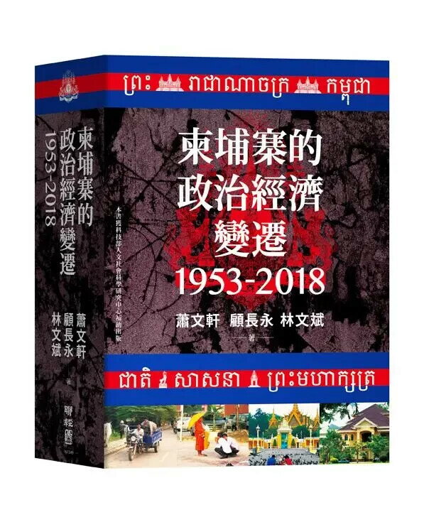柬埔寨的政治經濟變遷（1953-2018） 1/e 蕭文軒, 顧長永, 林文斌著 2020 聯經