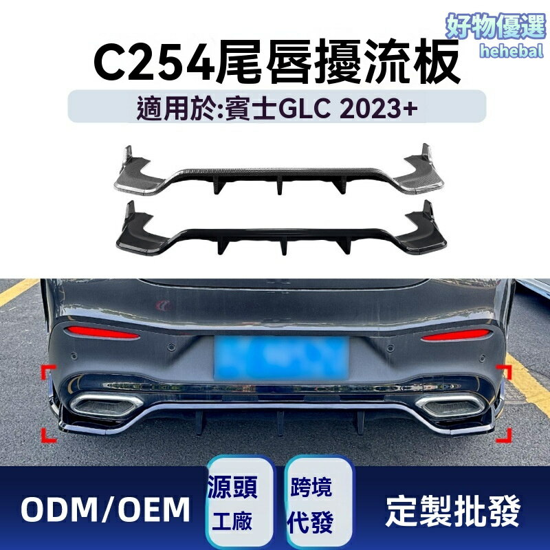 【AMG運動風】GLC轎跑後唇 賓士改裝件 C254尾唇 AMG Line 碳纖維 後包圍 專車專用 2023+款 無損安裝 提升運動感