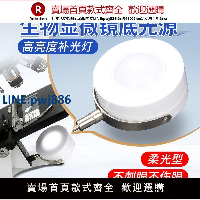 【高品質超低價】顯微鏡底下光源燈柔光LED補光實驗配件 反光鏡帶充電輔助亮度可調【注意！下單滿299出貨】