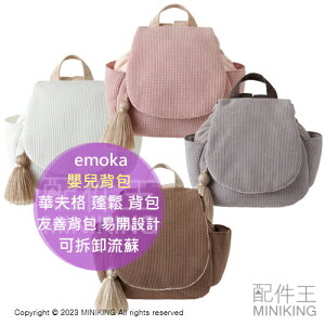 日本代購 emoka 嬰兒背包 華夫格 蓬鬆 背包 友善背包 易開設計 周歲禮物 生日禮物 可拆卸流蘇