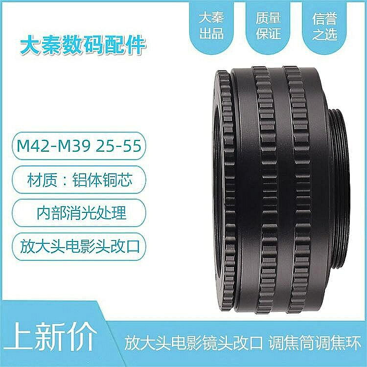 銅芯M42-M39調焦筒25-55行程M42鏡頭轉M39機身放大電影頭改鏡對焦