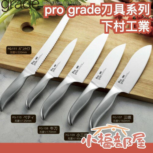 日本製 下村工業 燕三条製 Pro Grade 專業級全不鏽鋼刀具系列（多款可選）食洗機可用 專業刀具 三德刀 牛刀 麵包刀【小福部屋】