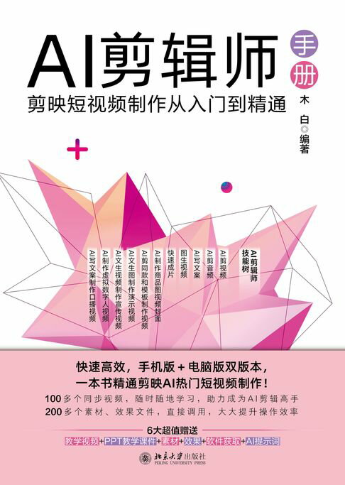 【電子書】AI剪辑师手册：剪映短视频制作从入门到精通 0