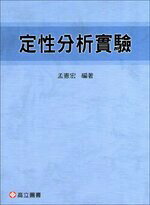 定性分析實驗 (4版) 孟憲宏  高立
