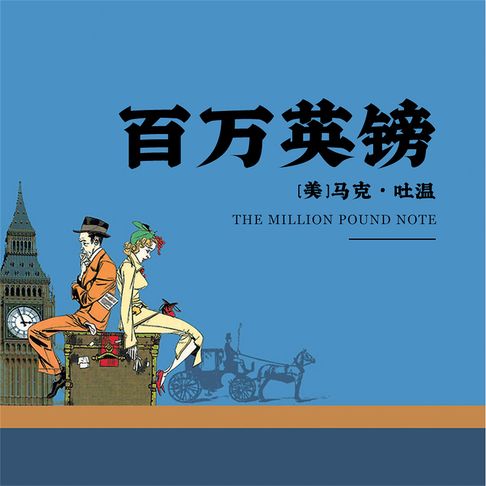 【有聲書】百万英镑 0