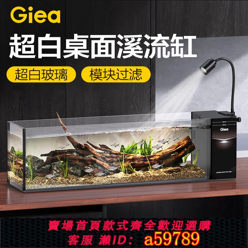 【全網低價 可打統編】高逸Giea桌面溪流缸中小型客廳家用生態免換水超白玻璃側濾免安裝