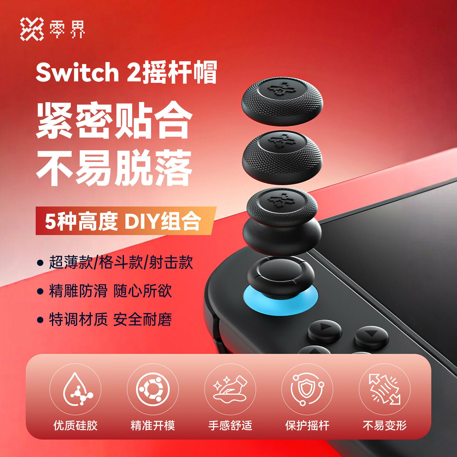 零界畫素01 Switch2搖桿帽Switch增高防滑替換X box Joycon蘑菇頭