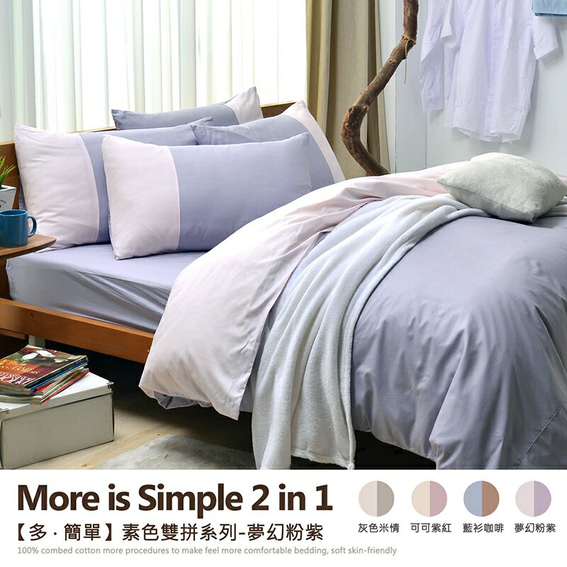3.5尺單人加大床包枕套組/多簡單-素色雙拼系列/精梳純棉/寢具/班尼斯國際名床