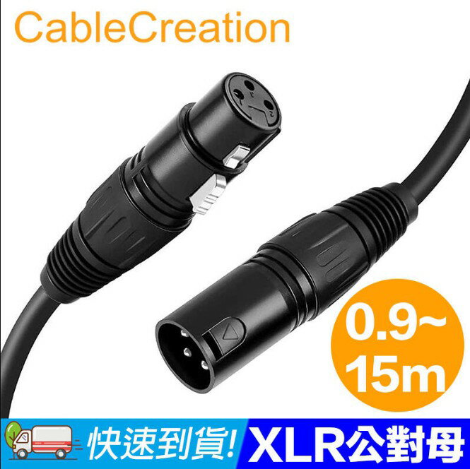 CableCreation 0.9M-15M XLR公對母(Cannon) 鍍鎳針腳 平衡式音源線 (CX0043)