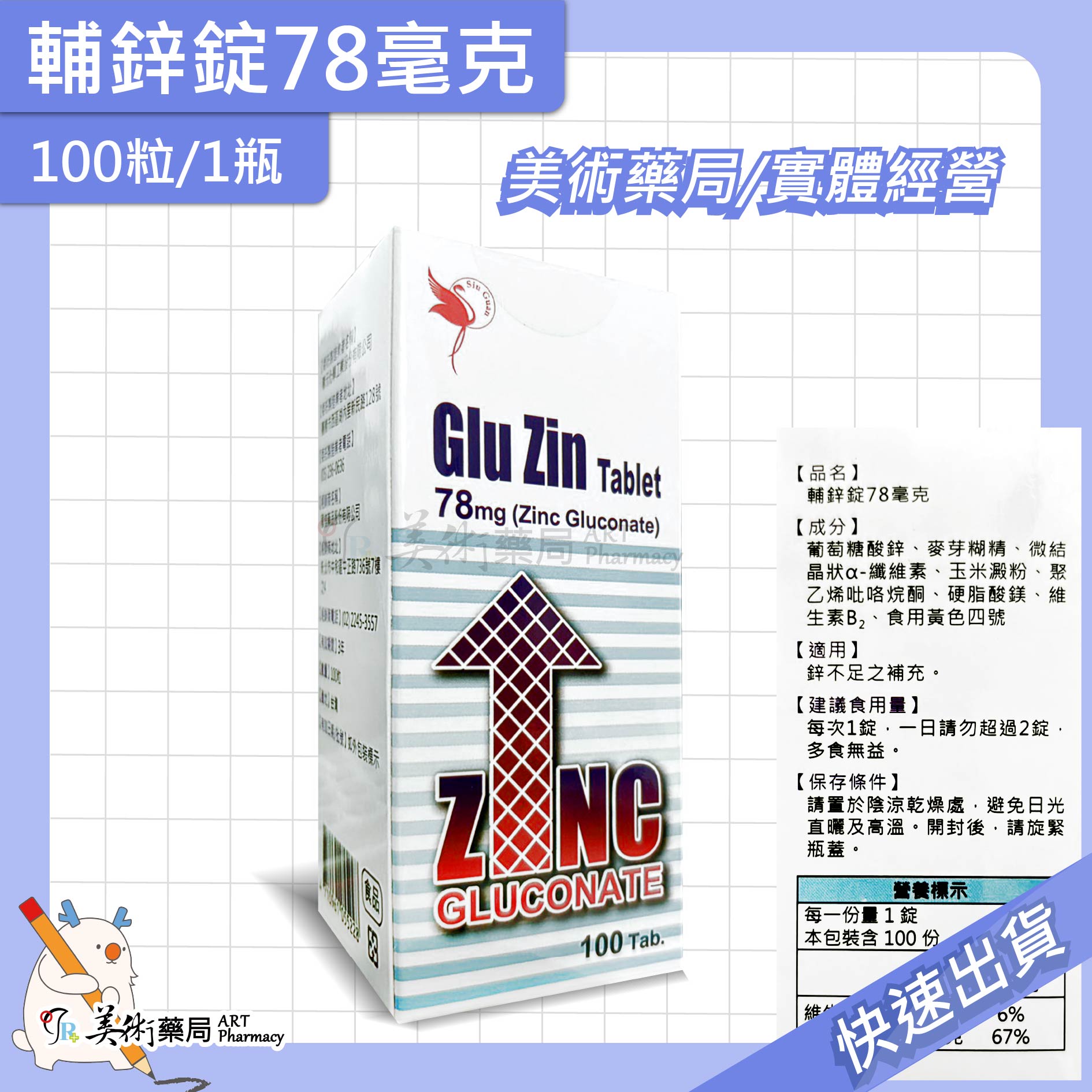 輔鋅錠78毫克 100粒/瓶 葡萄糖酸鋅 美術藥局 公司貨
