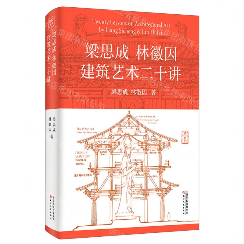 【預購】梁思成林徽因建築藝術二十講(精)丨天龍圖書簡體字專賣店丨9787201190938 (tl2609)