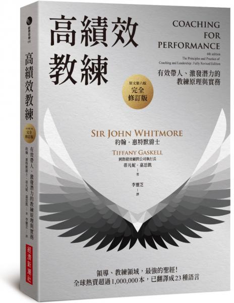 高績效教練：有效帶人、激發潛力的教練原理與實務（原文第六版，完全修訂版）【城邦讀書花園】