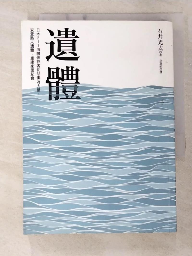 書寶二手書T1／歷史_B15】遺體：日本311海嘯倖存者化悲慟為力量，安置