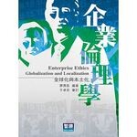 企業倫理學：全球化與本土化 (2版) 廖勇凱 2015 智勝
