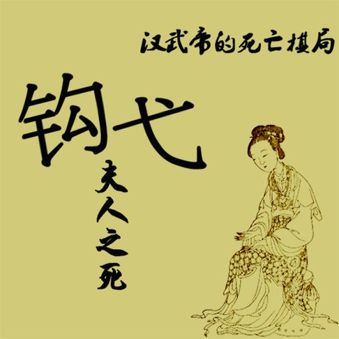 【有聲書】钩弋夫人之死：汉武帝的死亡棋局 0