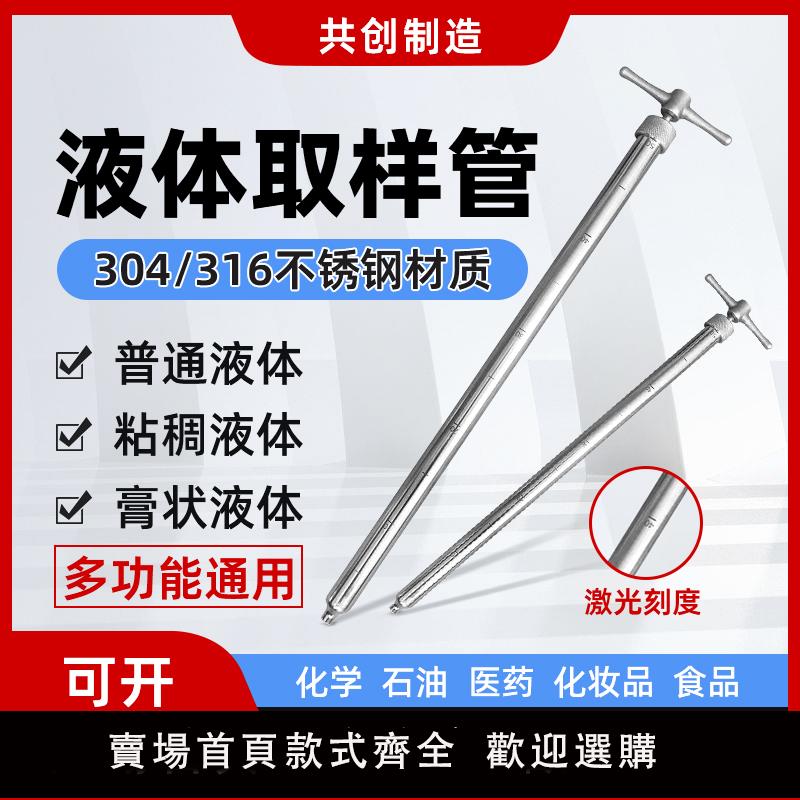 【保固兩年】304不銹鋼抽拉式液體取樣器帶鐳射刻度 粘稠化工取樣管拆卸式手柄