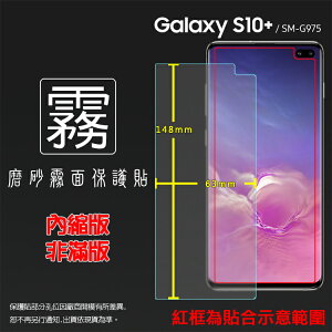 霧面螢幕保護貼 Samsung 三星 Galaxy S10 Plus SM-G975F 保護貼 軟性 霧貼 霧面貼 磨砂 防指紋 保護膜