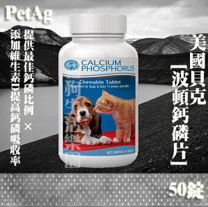 美國貝克PetAg 犬貓用 波頓鈣磷片 50錠