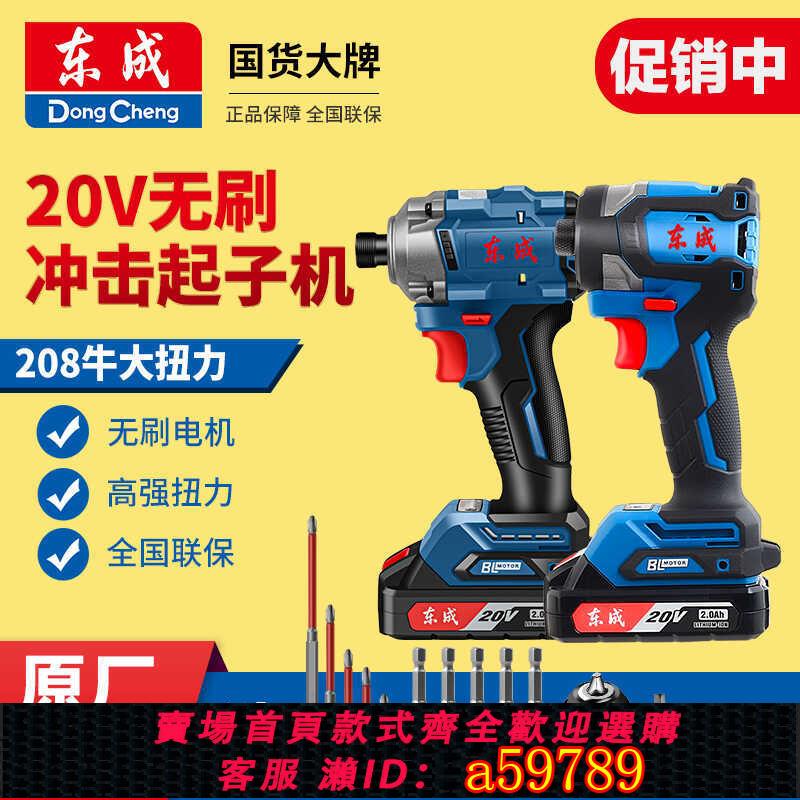 【臺灣公司 可打統編】東成20V充電式無刷沖擊起子機電動螺絲批208牛米高強扭力大扭力