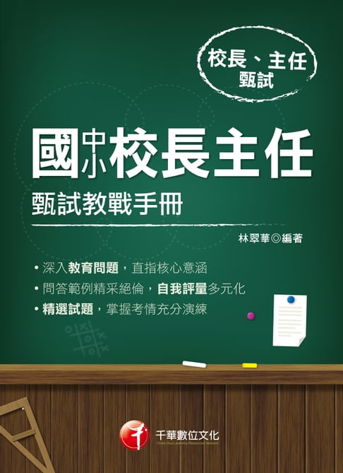 【電子書】109年國中小校長主任甄試教戰手冊[校長主任甄試](千華) 0