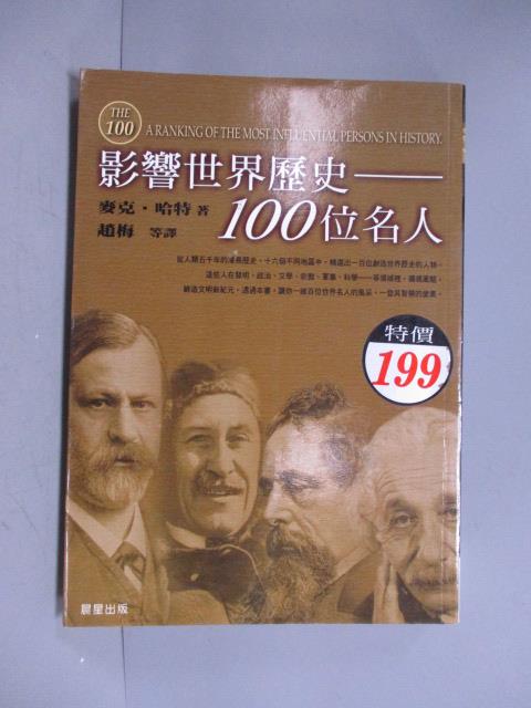 【書寶二手書T1／傳記_KDU】影響世界歷史100位名人_麥克‧哈特