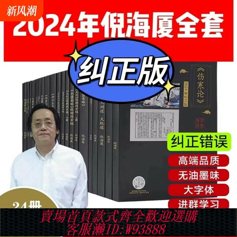 {可刷卡 打統編}【A4大本糾正版】倪海廈中醫書籍全套正版天紀人紀24冊A4大開本44的糾正經典藥方醫案針灸傷寒論黃帝內經送全套影片