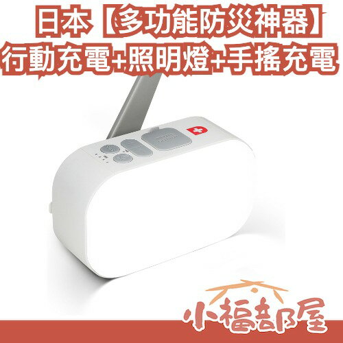 日本【多功能防災神器】行動充電照明燈 5200mAh 緊急照明 露營燈 緊急燈 手電筒 行動電源 SOS警示燈 手搖充電【小福部屋】