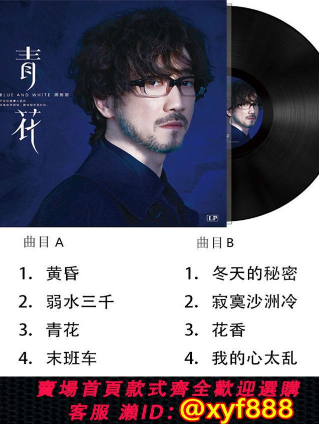 {可打統編 超低價}正版 周傳雄黑膠唱片留聲機唱片電唱機唱片機碟片LP12寸復古經典