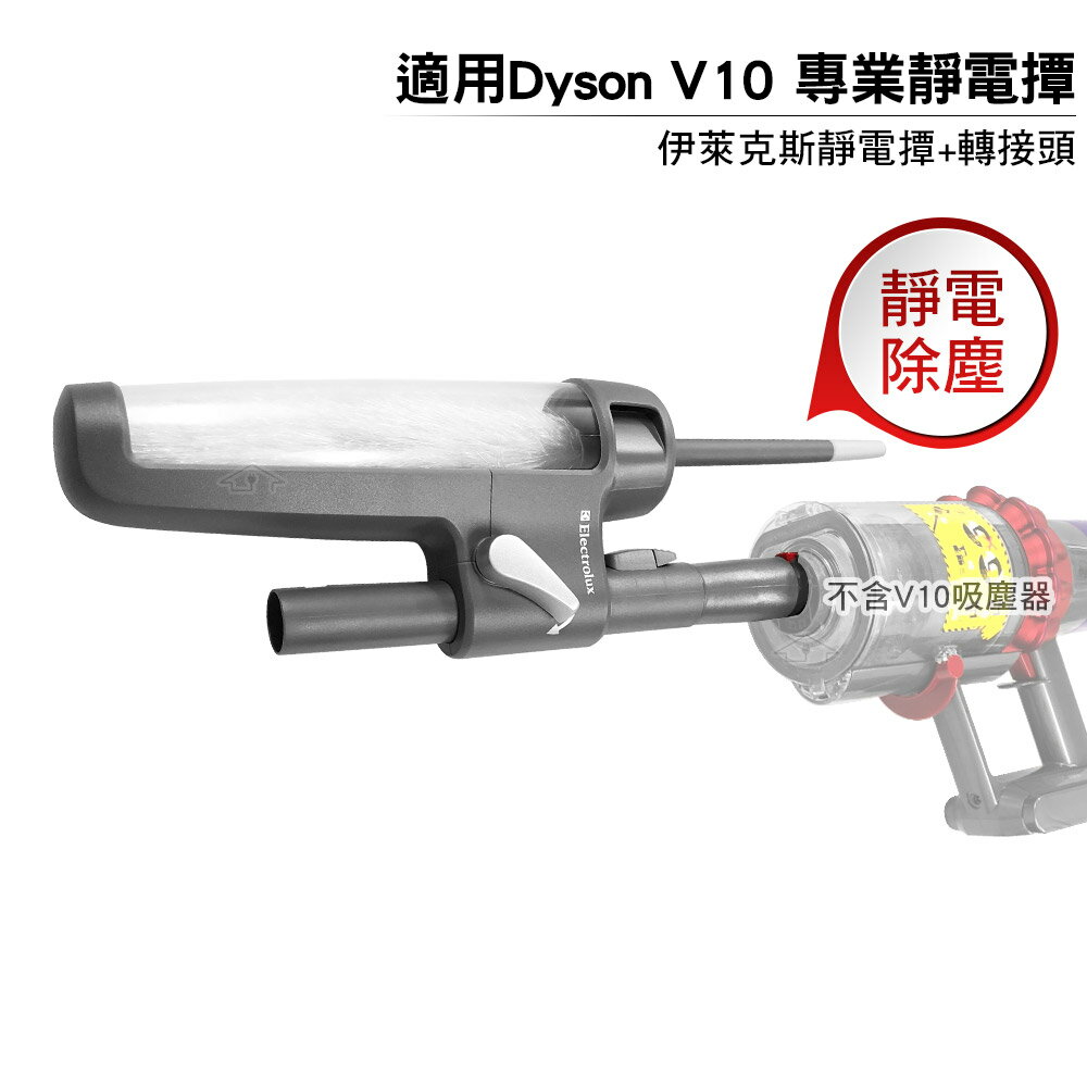 適用Dyson V10吸塵器伊萊克斯靜電撢KIT-04N 轉接頭| 歐洲精品家電團購