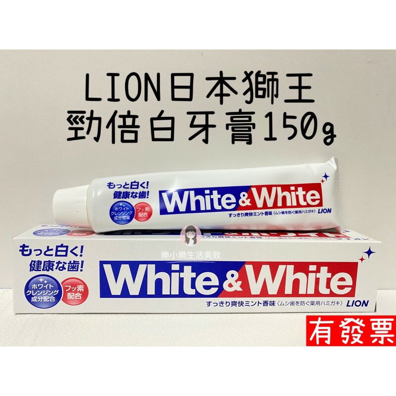 【現貨】 LION日本獅王 勁倍白牙膏 特效美白去漬牙膏 150g white&white 效期最新 ［729015］
