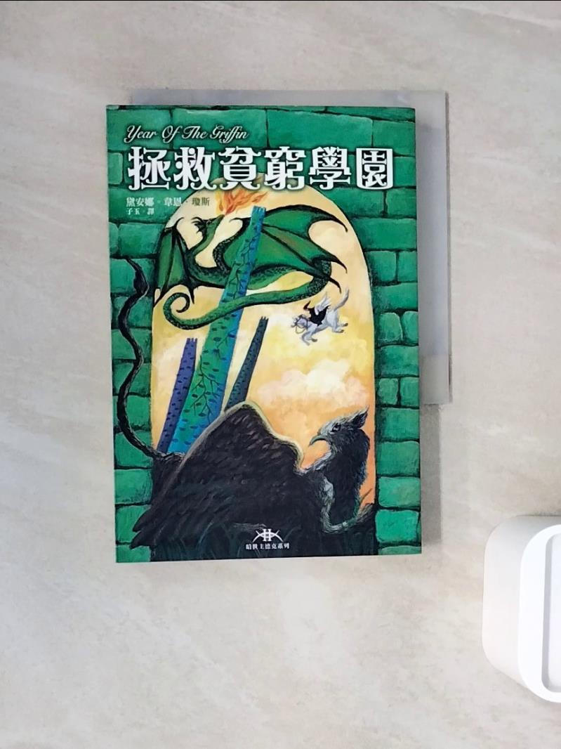 【書寶二手書T1／一般小說_WND】暗世主德克系列2拯救貧窮學園_黛安娜韋恩瓊斯/著 , 子玉