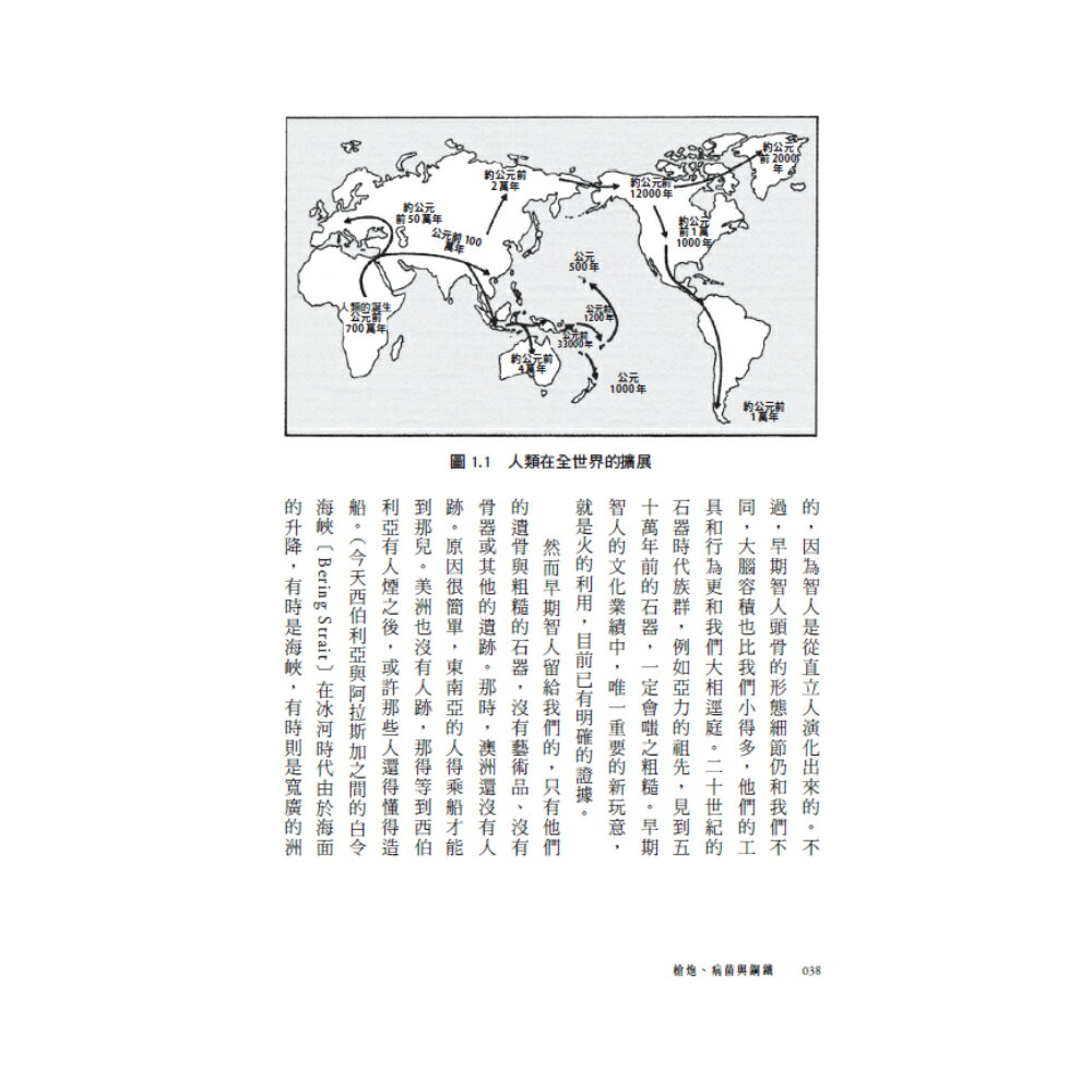 槍炮、病菌與鋼鐵──人類社會的命運‧25週年暢銷紀念版 /賈德‧戴蒙 6
