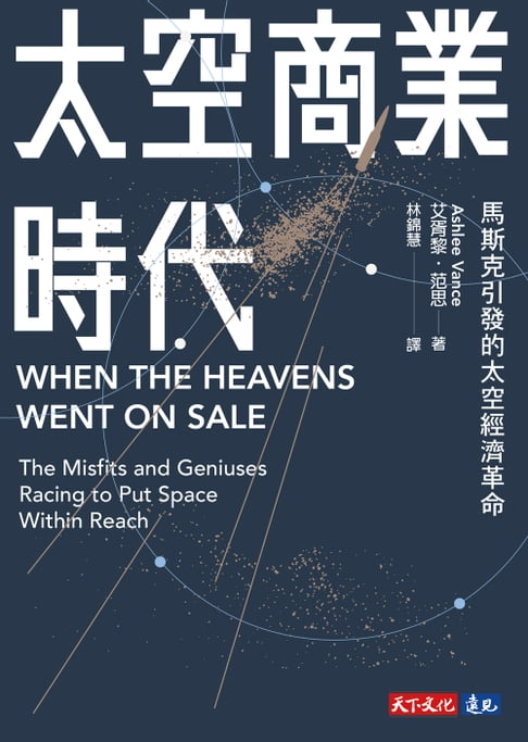 太空商業時代 ：馬斯克引發的太空經濟革命【電子書】