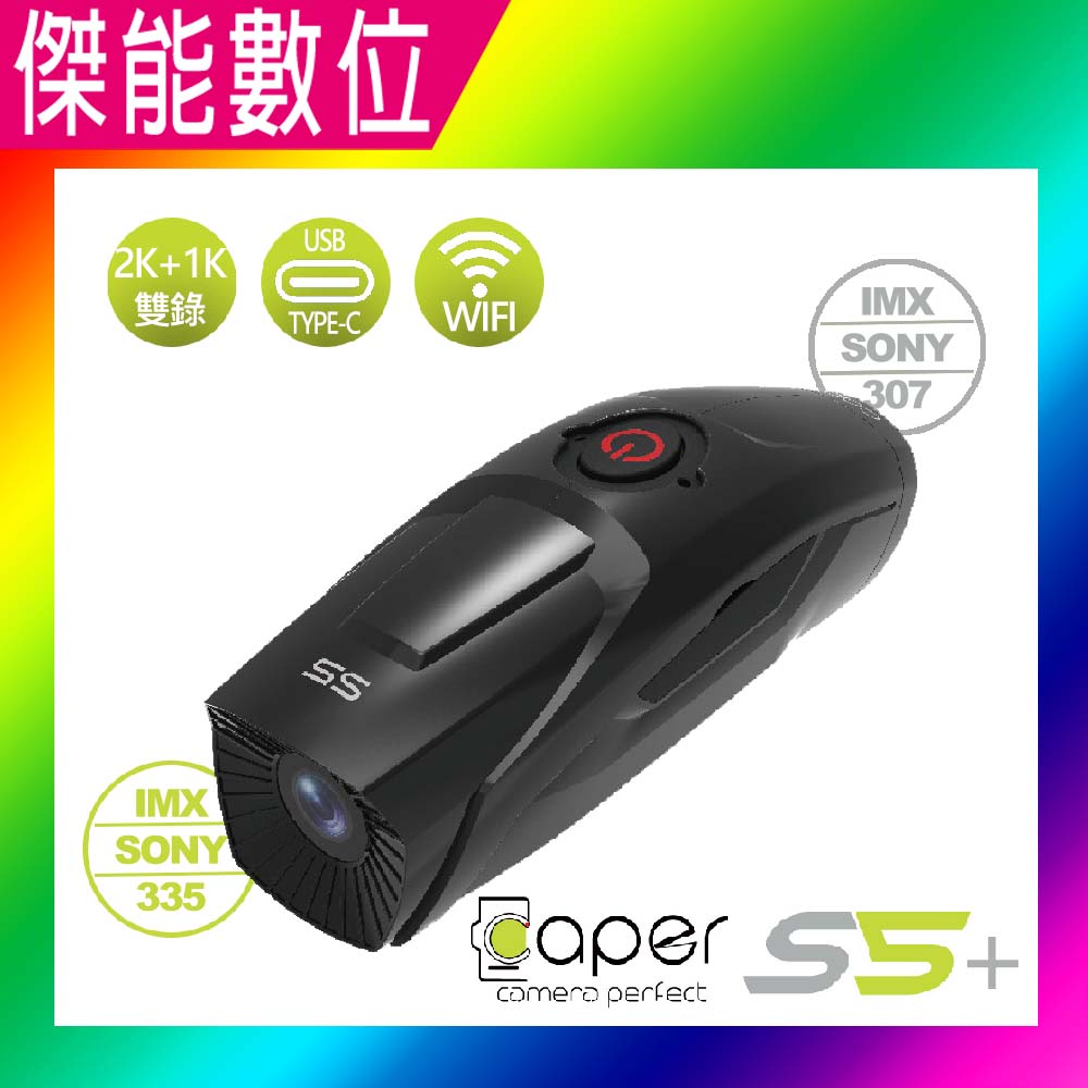 【畫質最優】Caper S5 Plus Caper S5+【多樣好禮任選】 前後雙鏡機車行車記錄器 2K/1080P Wifi TS碼 SONY星光感光