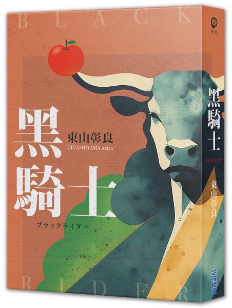 黑騎士【城邦讀書花園】