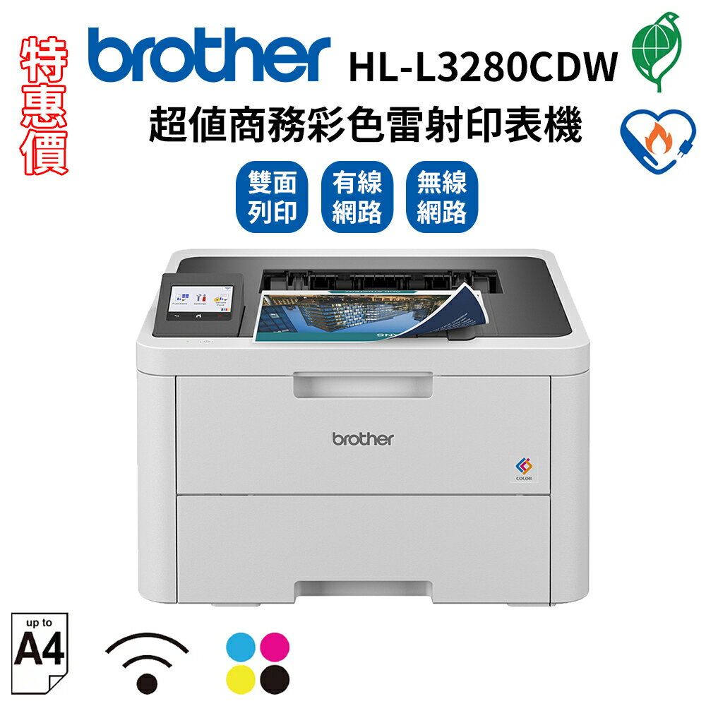 特惠價★Brother HL-L3280CDW 超值商務彩色雷射印表機(公司貨)