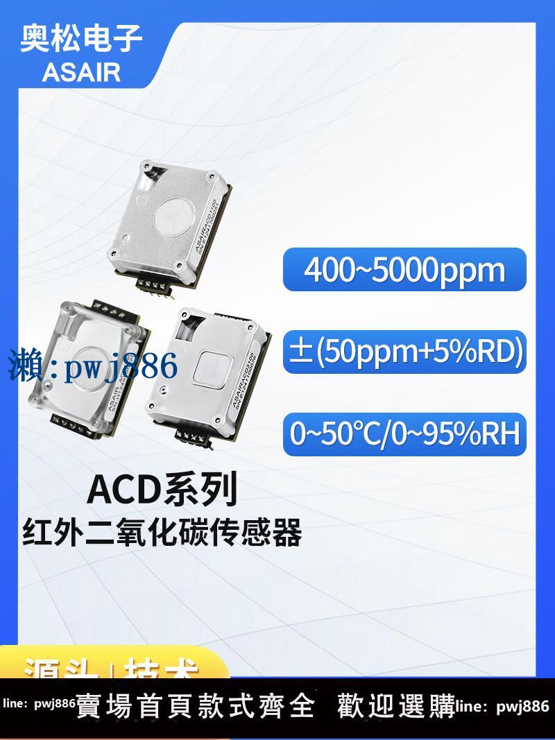 【物美價廉】奧松電子二氧化碳傳感器模組紅外NDIR CO2氣體濃度檢測ACD1100